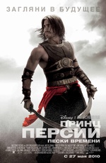 Принц Персии: Пески времени