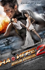 На игре 2