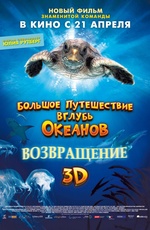 Большое путешествие