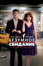 Безумное свидание