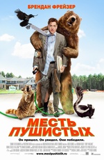 Месть пушистых