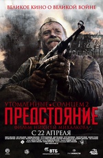 Утомленные солнцем 2