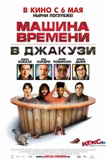 Машина времени в джакузи