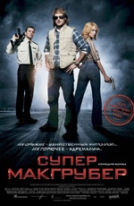 Супер МакГрубер