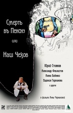 Смерть в пенсне или Наш Чехов